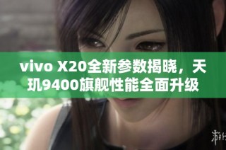 vivo X20全新参数揭晓，天玑9400旗舰性能全面升级