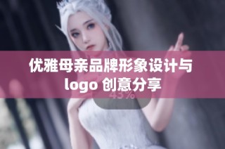 优雅母亲品牌形象设计与 logo 创意分享