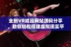 全新VR成品网站源码分享，助你轻松搭建虚拟现实平台