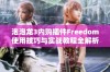 泡泡龙3内购插件Freedom使用技巧与实战教程全解析