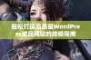 轻松打造高质量WordPress成品网站的终极指南