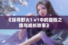 《探寻野火1 v1中的冒险之旅与成长故事》