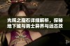 光辉之魔石详细解析，探秘地下城与勇士异界与远古改版新内容