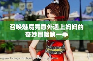 召唤魅魔竟意外遇上妈妈的奇妙冒险第一季