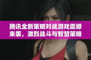 腾讯全新策略对战游戏震撼来袭，激烈战斗与智慧策略完美结合，令人期待的红警类大作！