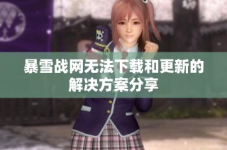 暴雪战网无法下载和更新的解决方案分享
