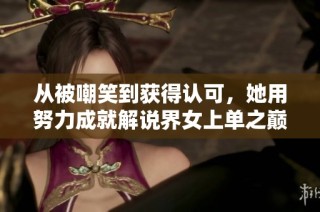 从被嘲笑到获得认可，她用努力成就解说界女上单之巅