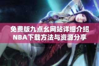 免费版九点幺网站详细介绍NBA下载方法与资源分享