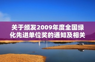 关于颁发2009年度全国绿化先进单位奖的通知及相关说明
