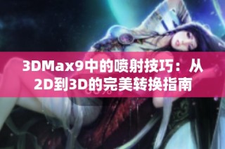 3DMax9中的喷射技巧：从2D到3D的完美转换指南