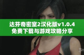 达芬奇密室2汉化版v1.0.4免费下载与游戏攻略分享