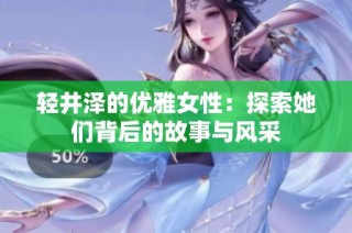 轻井泽的优雅女性：探索她们背后的故事与风采