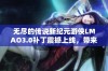 无尽的传说新纪元游侠LMAO3.0补丁震撼上线，带来全新汉化体验!