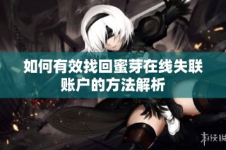 如何有效找回蜜芽在线失联账户的方法解析