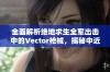 全面解析绝地求生全军出击中的Vector枪械，揭秘中近距离战斗制胜的秘密武器