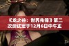 《龙之谷：世界先锋》第二次测试定于12月6日中午正式开启