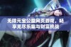 无限元宝公益网页游戏，畅享无尽乐趣与财富挑战