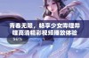 青春无限，畅享少女哔哩哔哩高清精彩视频播放体验