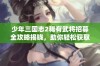 少年三国志2稀有武将招募全攻略揭晓，助你轻松获取强力角色