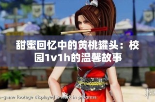 甜蜜回忆中的黄桃罐头：校园1v1h的温馨故事