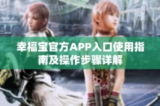 幸福宝官方APP入口使用指南及操作步骤详解