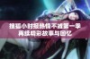 搜狐小时报热情不减第一季再续精彩故事与回忆