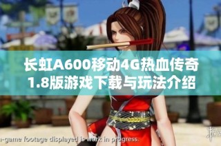 长虹A600移动4G热血传奇1.8版游戏下载与玩法介绍