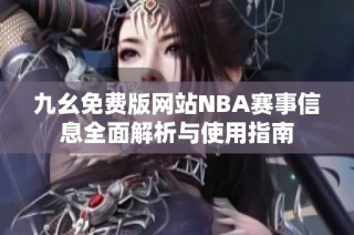 九幺免费版网站NBA赛事信息全面解析与使用指南