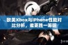 欧美Xbox与iPhone性能对比分析，谁更胜一筹呢