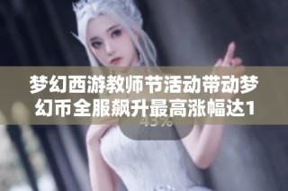 梦幻西游教师节活动带动梦幻币全服飙升最高涨幅达10元