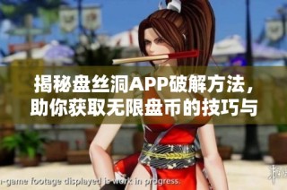 揭秘盘丝洞APP破解方法，助你获取无限盘币的技巧与策略