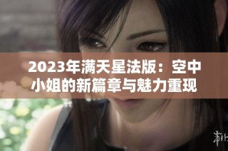 2023年满天星法版：空中小姐的新篇章与魅力重现