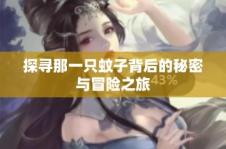 探寻那一只蚊子背后的秘密与冒险之旅