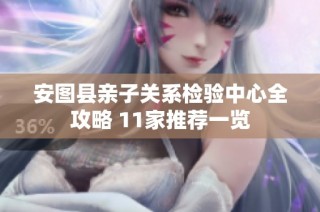 安图县亲子关系检验中心全攻略 11家推荐一览