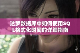 达梦数据库中如何使用SQL格式化时间的详细指南