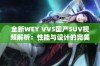 全新WEY VV5国产SUV视频解析：性能与设计的完美结合