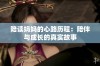 陪读妈妈的心路历程：陪伴与成长的真实故事