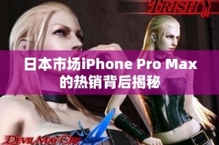 日本市场iPhone Pro Max的热销背后揭秘