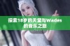 探索18岁的天堂与Wades的音乐之旅