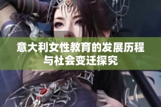 意大利女性教育的发展历程与社会变迁探究