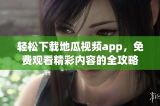 轻松下载地瓜视频app，免费观看精彩内容的全攻略