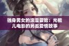 独身男女的浪漫冒险：光棍儿电影的另类爱情故事