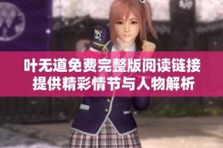 叶无道免费完整版阅读链接 提供精彩情节与人物解析