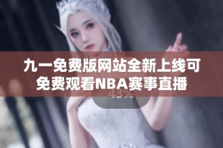 九一免费版网站全新上线可免费观看NBA赛事直播