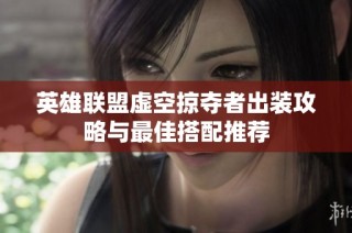 英雄联盟虚空掠夺者出装攻略与最佳搭配推荐