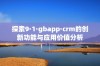 探索9·1·gbapp·crm的创新功能与应用价值分析