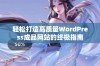 轻松打造高质量WordPress成品网站的终极指南