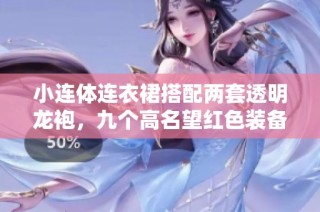 小连体连衣裙搭配两套透明龙袍，九个高名望红色装备全解析
