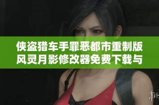 侠盗猎车手罪恶都市重制版风灵月影修改器免费下载与使用指南
