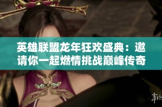 英雄联盟龙年狂欢盛典：邀请你一起燃情挑战巅峰传奇!